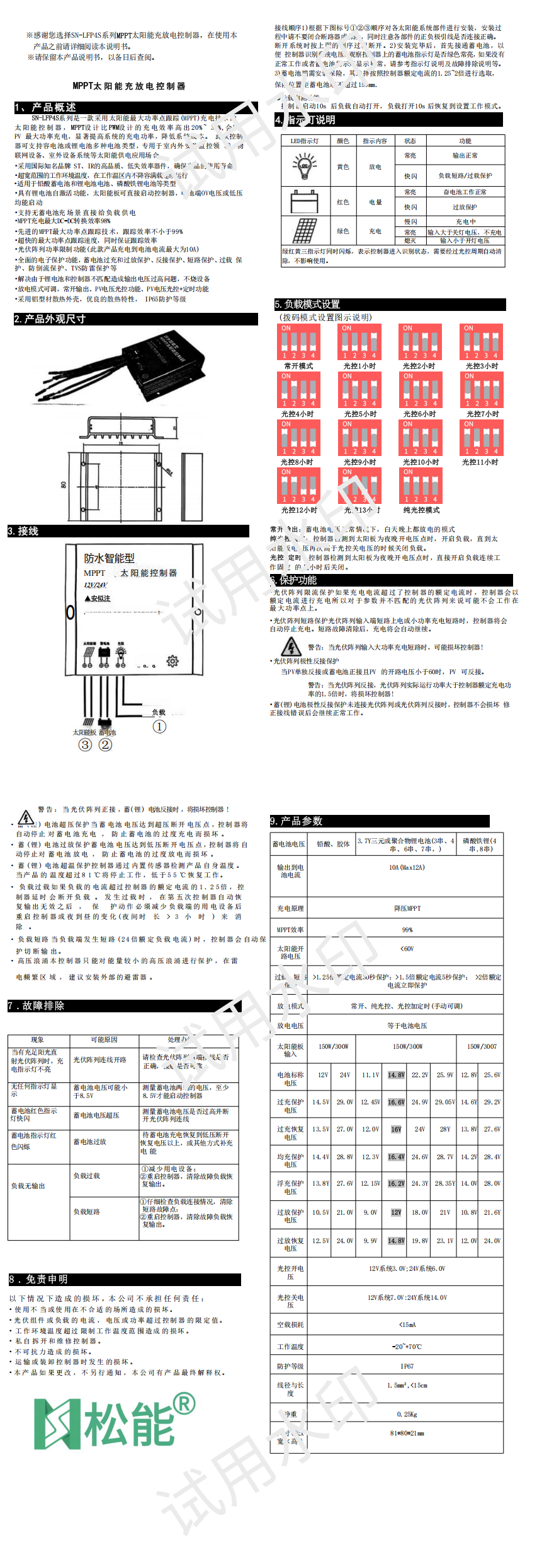 SN-LFP4S10A太陽(yáng)能控制器說(shuō)明書(shū)